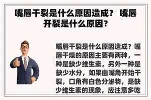 嘴唇干裂是什么原因造成？ 嘴唇开裂是什么原因？