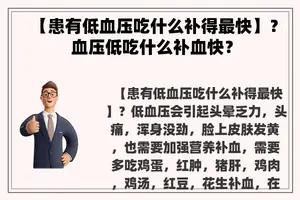 【患有低血压吃什么补得最快】？ 血压低吃什么补血快？