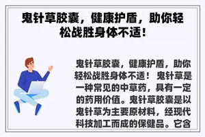 鬼针草胶囊，健康护盾，助你轻松战胜身体不适！