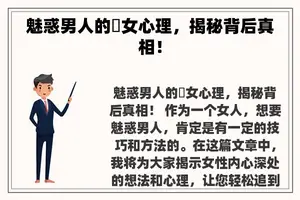 魅惑男人的肏女心理，揭秘背后真相！