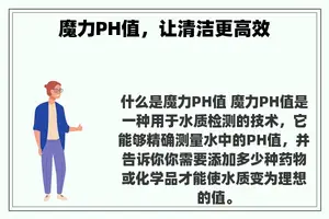魔力PH值，让清洁更高效