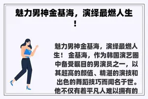 魅力男神金基海，演绎最燃人生！
