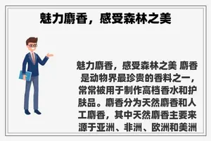 魅力麝香，感受森林之美