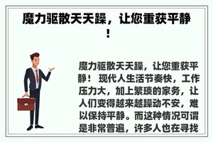 魔力驱散天天躁，让您重获平静！