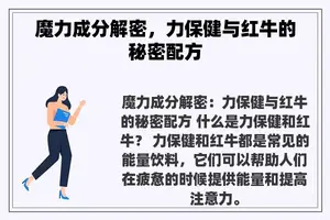 魔力成分解密，力保健与红牛的秘密配方