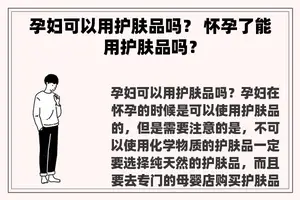 孕妇可以用护肤品吗？ 怀孕了能用护肤品吗？