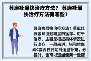 荨麻疹最快治疗方法？ 荨麻疹最快治疗方法有哪些？