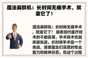 魔法麻醉机：长时间无痛手术，就靠它了！