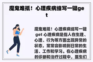 魔鬼难抵！心理疾病缩写一键get