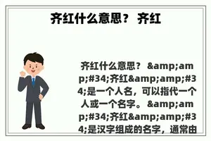 齐红什么意思？ 齐红
