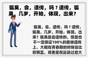 狐臭，会，遗传，吗 ? 遗传，狐臭，几岁，开始，体现，出来？ 请问狐臭会遗传吗？