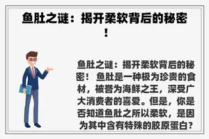 鱼肚之谜：揭开柔软背后的秘密！