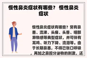 慢性鼻炎症状有哪些？ 慢性鼻炎症状
