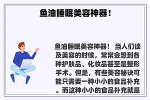 鱼油睡眠美容神器！