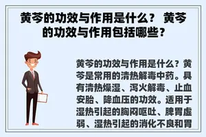 黄芩的功效与作用是什么？ 黄芩的功效与作用包括哪些？