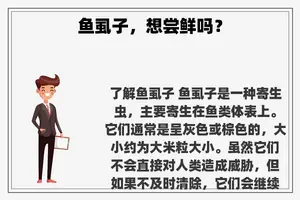 鱼虱子，想尝鲜吗？