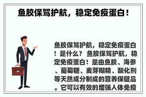 鱼胶保驾护航，稳定免疫蛋白！