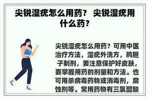 尖锐湿疣怎么用药？ 尖锐湿疣用什么药？