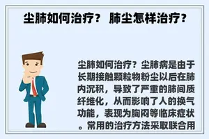 尘肺如何治疗？ 肺尘怎样治疗？