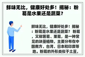 鲜味无比，健康好处多！揭秘：粉葛是水果还是蔬菜？