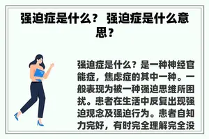 强迫症是什么？ 强迫症是什么意思？