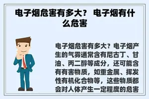 电子烟危害有多大？ 电子烟有什么危害
