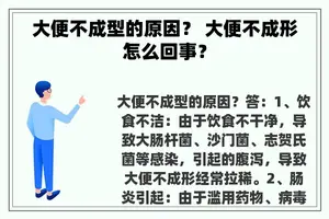 大便不成型的原因？ 大便不成形怎么回事？