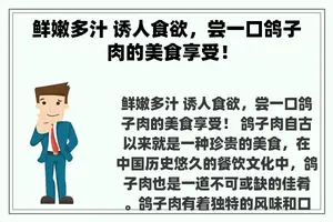 鲜嫩多汁 诱人食欲，尝一口鸽子肉的美食享受！