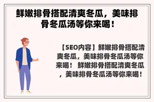 鲜嫩排骨搭配清爽冬瓜，美味排骨冬瓜汤等你来喝！