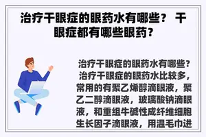 治疗干眼症的眼药水有哪些？ 干眼症都有哪些眼药？