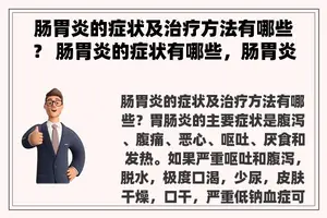 肠胃炎的症状及治疗方法有哪些？ 肠胃炎的症状有哪些，肠胃炎饮食要注意什么？