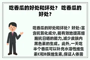 吃香瓜的好处和坏处？ 吃香瓜的好处？