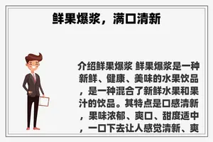 鲜果爆浆，满口清新