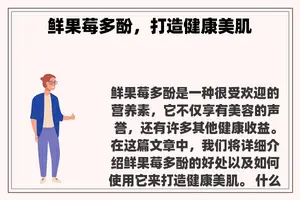 鲜果莓多酚，打造健康美肌
