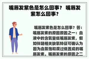 嘴唇发紫色是怎么回事？ 嘴唇发紫怎么回事？