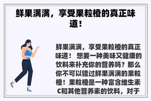 鲜果满满，享受果粒橙的真正味道！