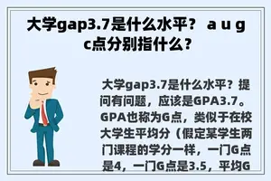 大学gap3.7是什么水平？ a u g c点分别指什么？