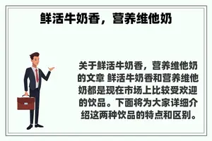 鲜活牛奶香，营养维他奶