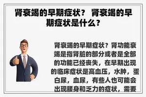肾衰竭的早期症状？ 肾衰竭的早期症状是什么？