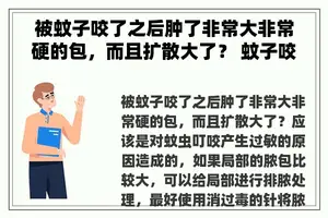 被蚊子咬了之后肿了非常大非常硬的包，而且扩散大了？ 蚊子咬的肿了很大很硬需要多长时间能好？