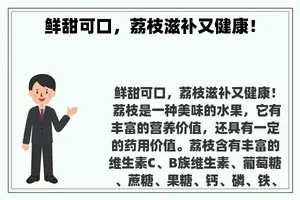 鲜甜可口，荔枝滋补又健康！
