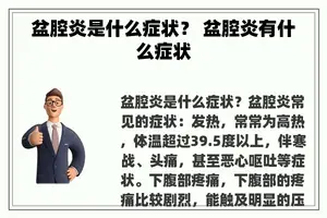 盆腔炎是什么症状？ 盆腔炎有什么症状
