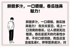 鲜甜多汁，一口嚼爆，香瓜独具魅力！