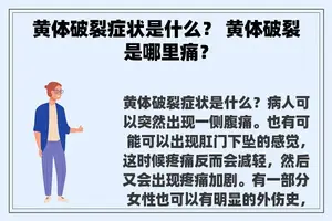 黄体破裂症状是什么？ 黄体破裂是哪里痛？