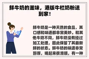 鲜牛奶的滋味，港版牛栏奶粉送到家！