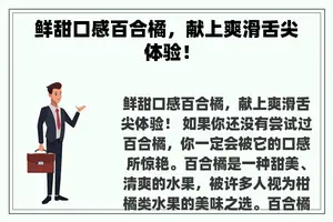 鲜甜口感百合橘，献上爽滑舌尖体验！