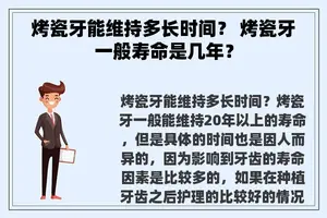 烤瓷牙能维持多长时间？ 烤瓷牙一般寿命是几年？