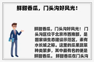 鲜甜香瓜，门头沟好风光！