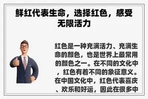 鲜红代表生命，选择红色，感受无限活力