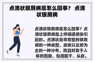 点滴状银屑病是怎么回事？ 点滴状银屑病
